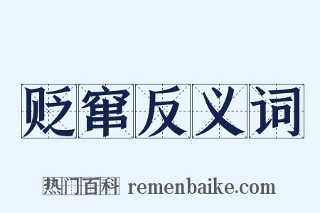 贬窜反义词是什么意思的图片